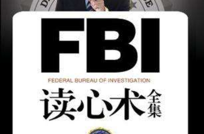 FBI读心术全集