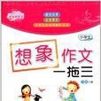 佳佳林作文：小学生想像作文一拖三