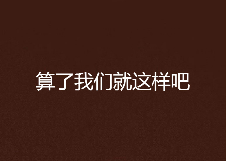 算了我们就这样吧