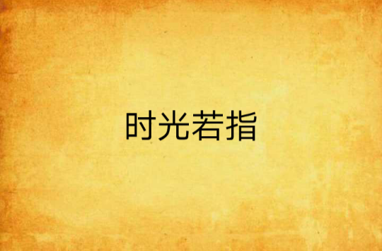 时光若指