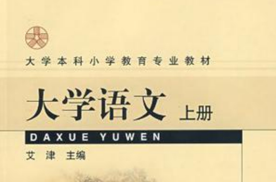 大学语文（上册）