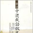 德译中国成语故事