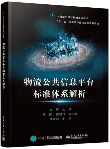 物流公共信息平台标準体系解析