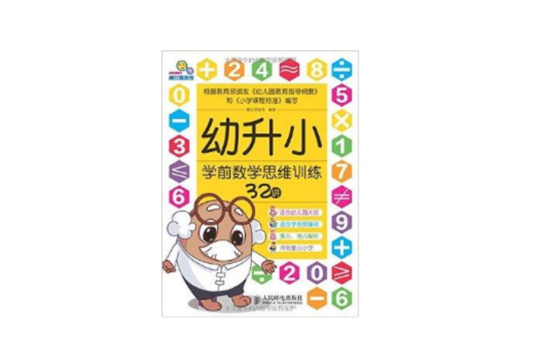 幼升国小前数学思维训练32讲
