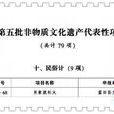 陕西省第五批非物质文化遗产