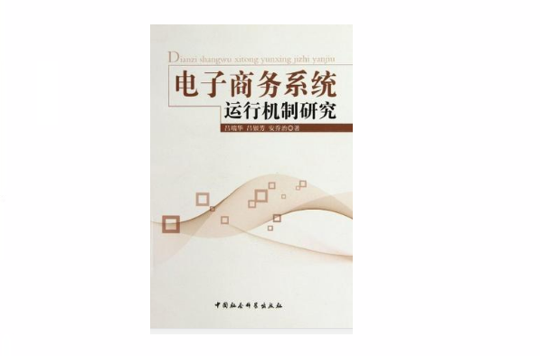 电子商务系统运行机制研究