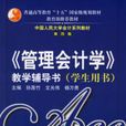 管理会计学第四版(管理会计学（第四版）)