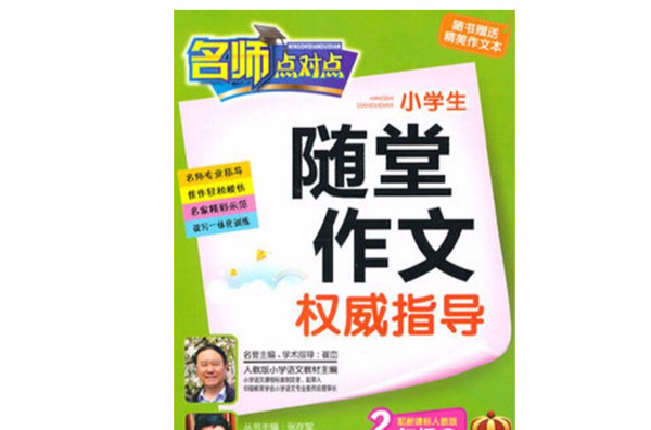 小学生随堂作文权威指导