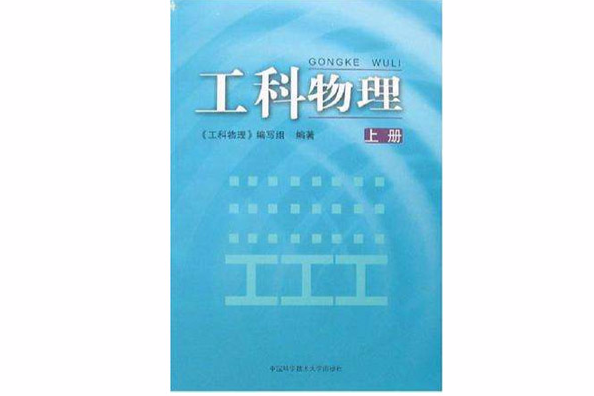 工科物理（上册）