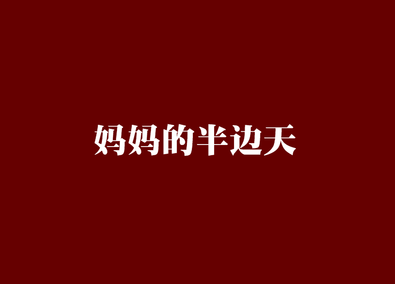 妈妈的半边天