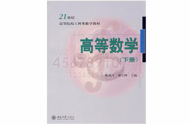 21世纪高等院校工科类数学教材·高等数学