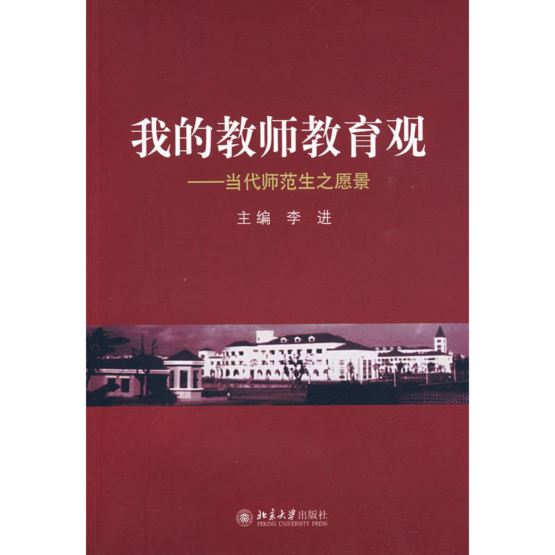 我的教师教育观(我的教师教育观：当代师範生之愿景)