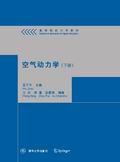 空气动力学(清华大学出版社图书) 空气动力学(清华大学出版社图书)
