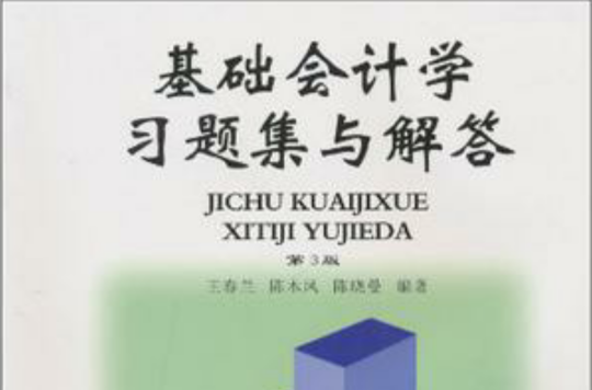 基础会计学习题集与解答