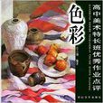 高中美术特长班优秀作业点评。色彩
