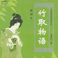 竹取物语(十世纪初日本文学作品)