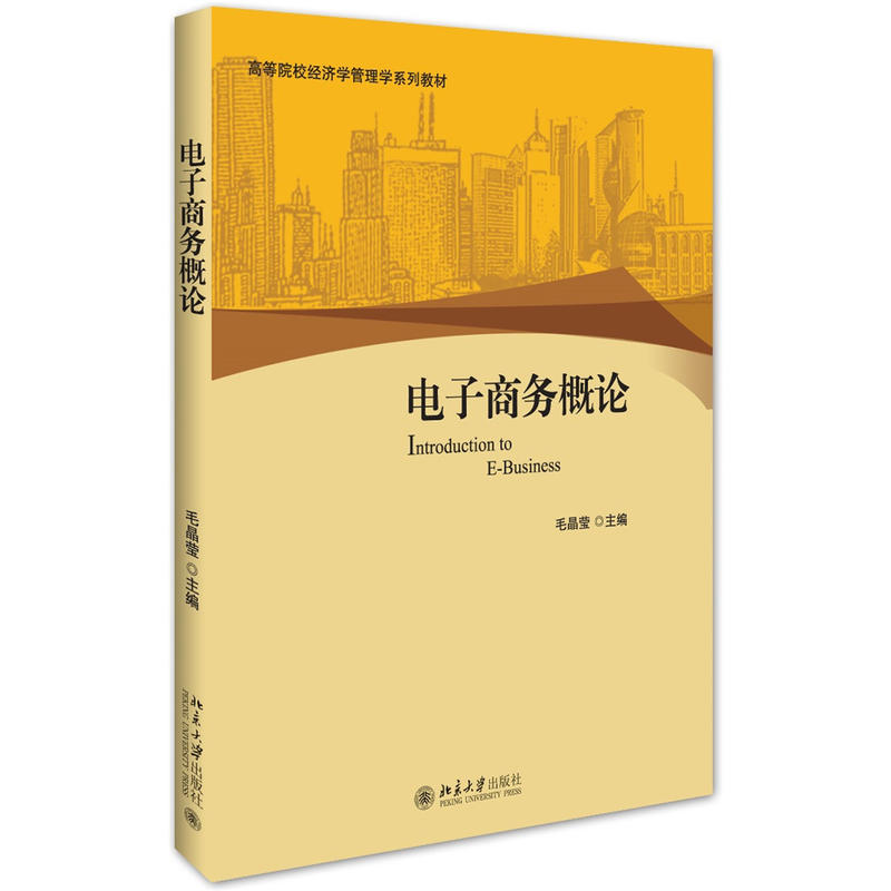 电子商务概论(毛晶莹着图书)