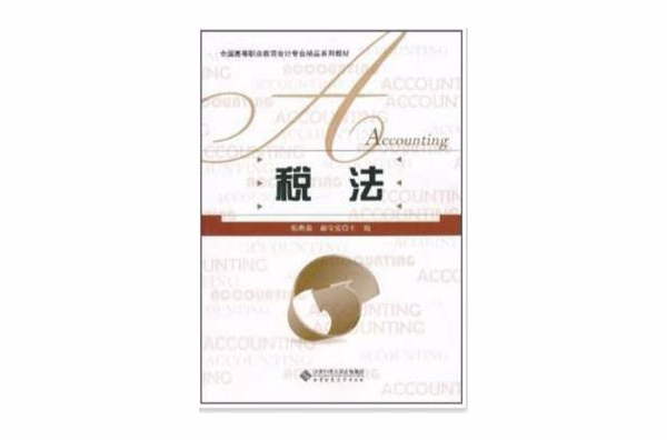 全国高等职业教育会计专业精品系列教材：税法