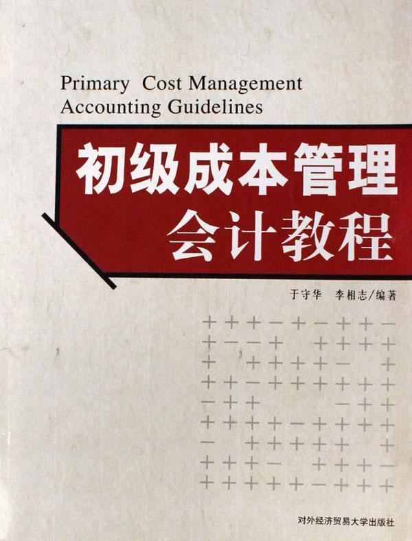 初级成本管理会计教程