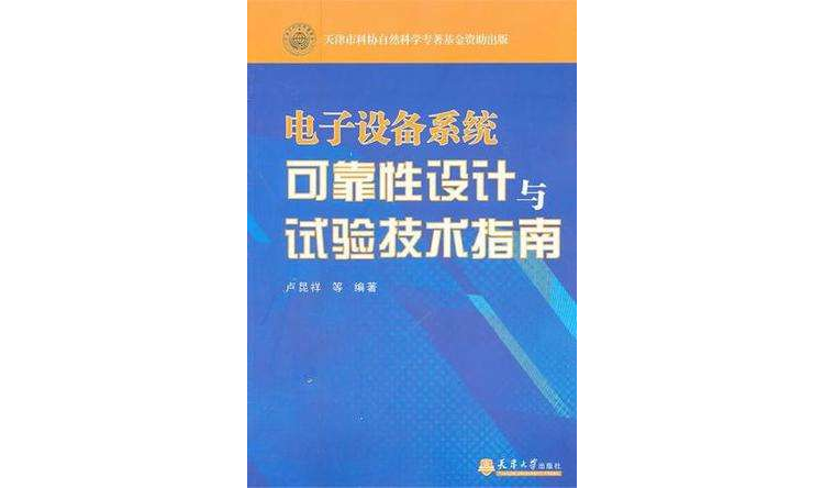 电子设备系统可靠性设计与试验技术指南