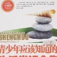 青少年应该知道的生活常识全集（珍藏版）