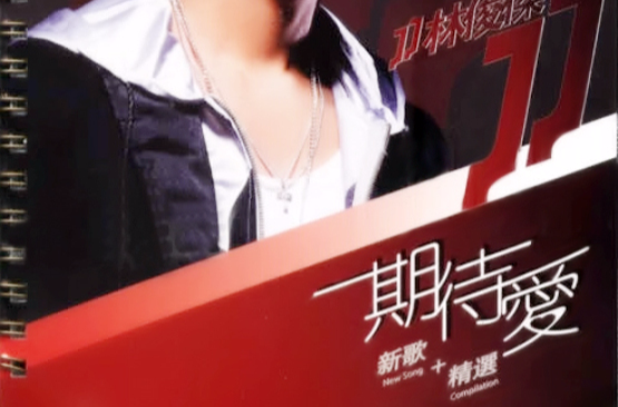 JJ期待爱