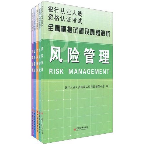 银行从业人员资格认证考试全真模拟试卷及真题解析