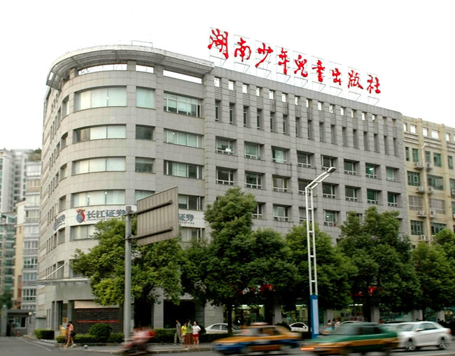 湖南少年儿童出版社 湖南少年儿童出版社