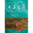 阅读中华国粹：青少年应该知道的十二生肖