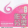 小学生作文分类全辅导