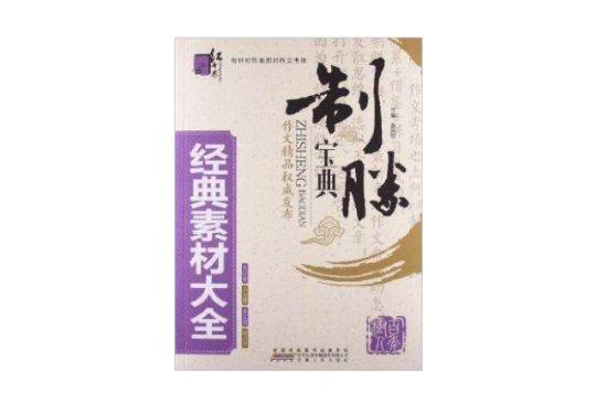 红书林·制胜宝典：经典素材大全