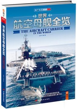 世界航空母舰全览 世界航空母舰全览