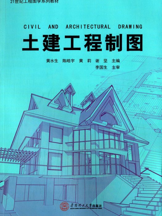 土建工程製图(2014年8月华南理工大学出版社出版的图书)