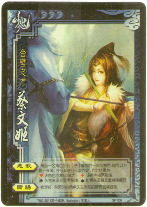 金璧之才*SP蔡文姬卡牌 金璧之才*SP蔡文姬卡牌