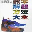 中国小学生数学解题方法大全
