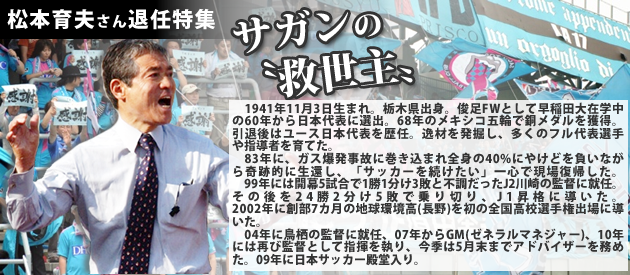 《佐贺新闻》:鸟栖砂岩的救世主——松本育夫 《佐贺新闻》:鸟栖砂岩的救世主——松本育夫