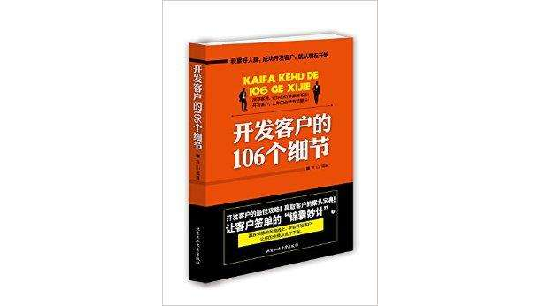 开发客户的106个细节