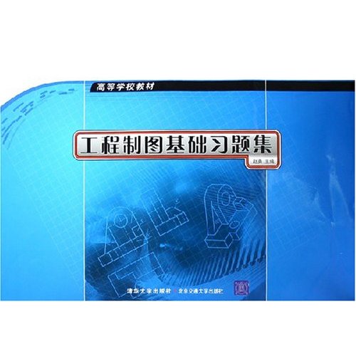 高等学校教材：工程製图基础习题集