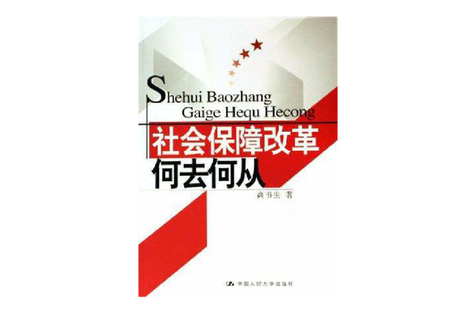 社会保障改革