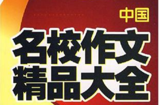 中国名校作文精品大全