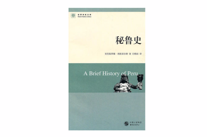 秘鲁史(克里斯蒂娜·胡恩菲尔特着图书)