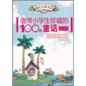 值得小学生珍藏的100篇童话 值得小学生珍藏的100篇童话