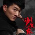 谢文东传