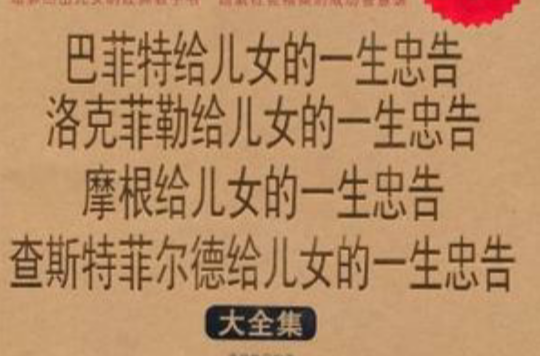 巴菲特洛克菲勒摩根查斯特菲尔德给儿女的一生忠告大全集
