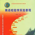 痕迹检验学实验教程