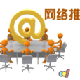 网路品牌推广
