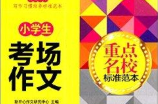 重点名校标準範本：小学生考场作文