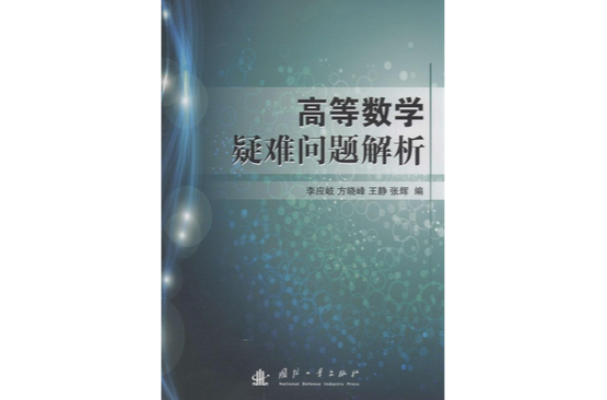 高等数学疑难问题解析