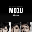 MOZU～百舌吶喊的夜晚～