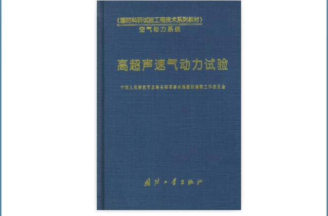 高超声速气动力试验